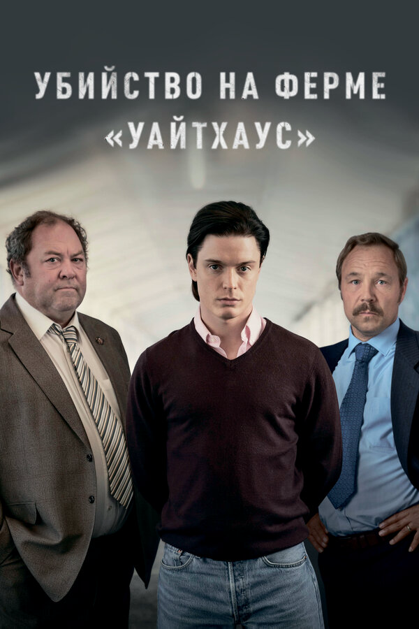 Убийство на ферме «Уайтхаус» постер - смотреть онлайн